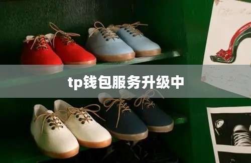 tp钱包服务升级中