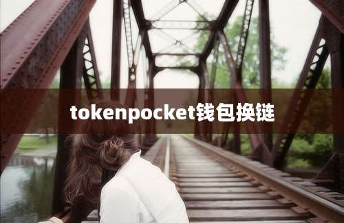 tokenpocket钱包换链