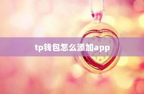 tp钱包怎么添加app