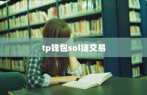 tp钱包sol链交易