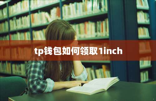 tp钱包如何领取1inch