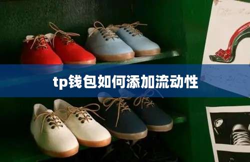 tp钱包如何添加流动性