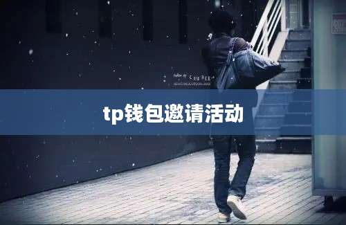 tp钱包邀请活动