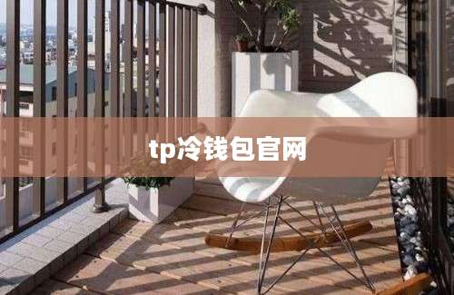 tp冷钱包官网