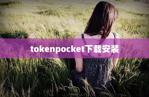 tokenpocket下载安装