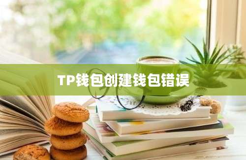 TP钱包创建钱包错误