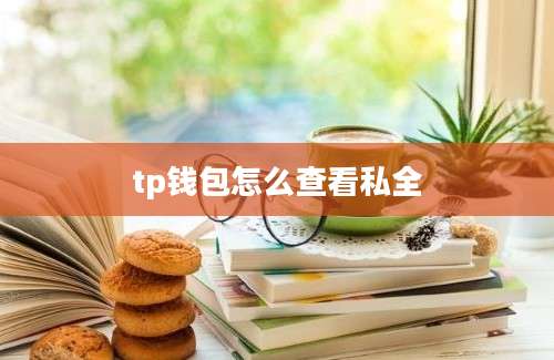 tp钱包怎么查看私全