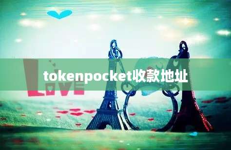 tokenpocket收款地址
