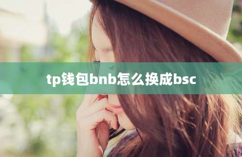 tp钱包bnb怎么换成bsc