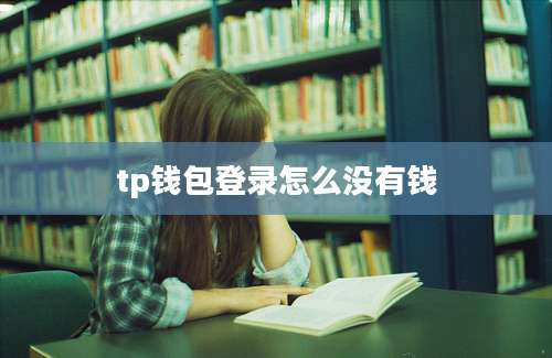 tp钱包登录怎么没有钱
