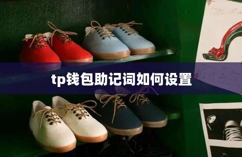 tp钱包助记词如何设置