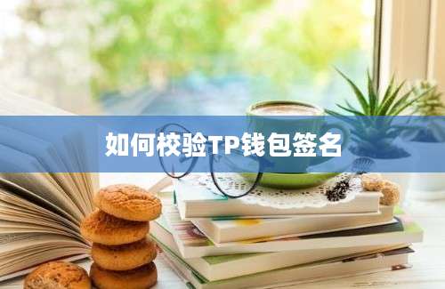 如何校验TP钱包签名