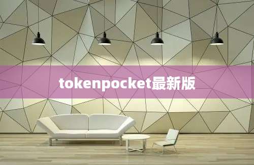 tokenpocket最新版