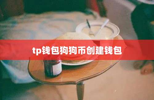 tp钱包狗狗币创建钱包