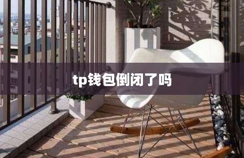 tp钱包倒闭了吗