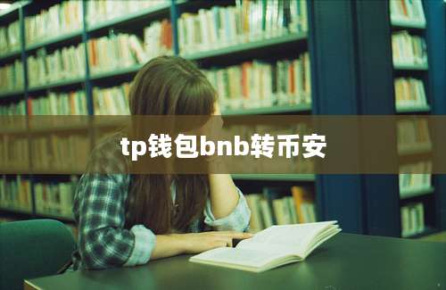 tp钱包bnb转币安
