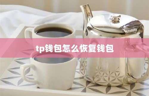tp钱包怎么恢复钱包