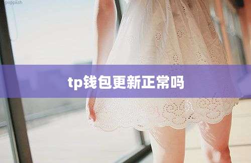 tp钱包更新正常吗