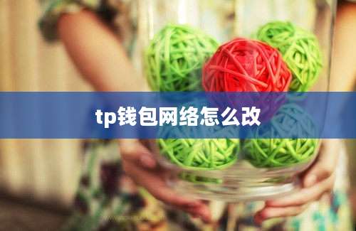 tp钱包网络怎么改