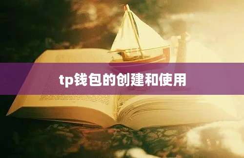 tp钱包的创建和使用
