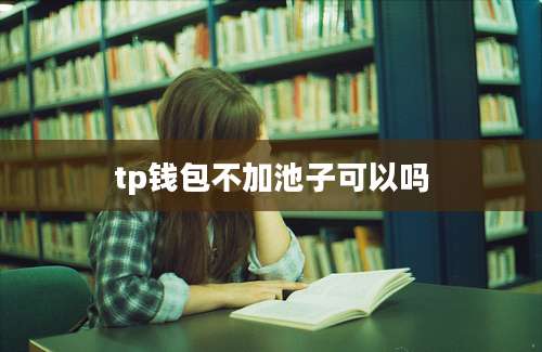 tp钱包不加池子可以吗
