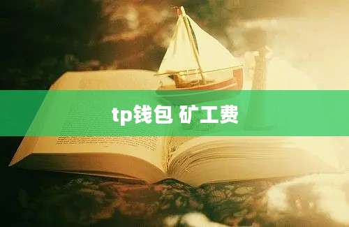 tp钱包 矿工费