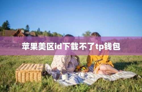 苹果美区id下载不了tp钱包