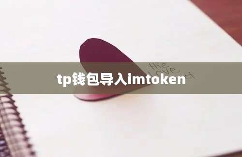 tp钱包导入imtoken
