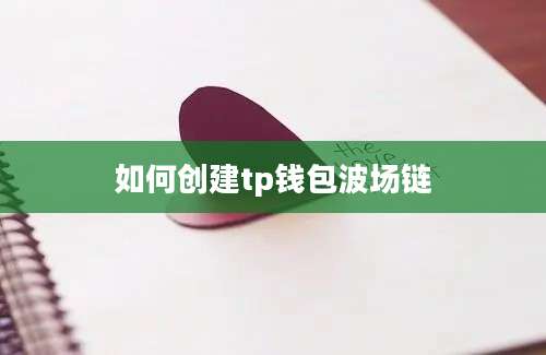 如何创建tp钱包波场链