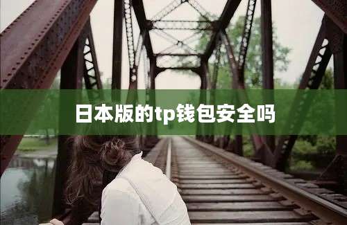 日本版的tp钱包安全吗