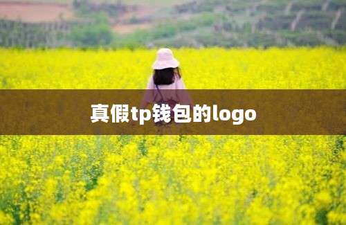 真假tp钱包的logo