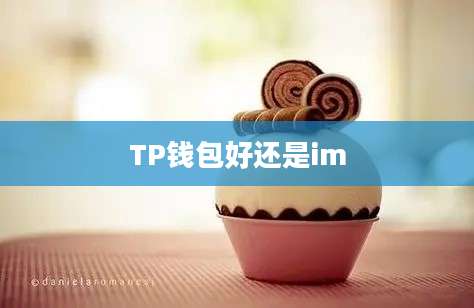 TP钱包好还是im