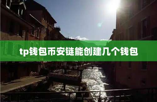 tp钱包币安链能创建几个钱包