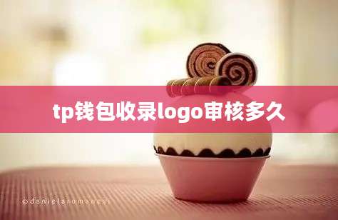 tp钱包收录logo审核多久