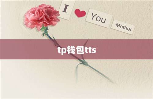 tp钱包tts