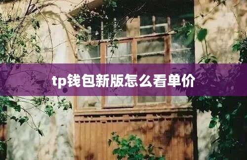 tp钱包新版怎么看单价
