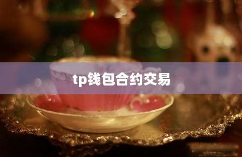 tp钱包合约交易
