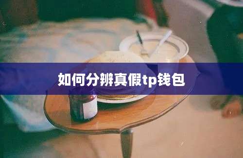 如何分辨真假tp钱包