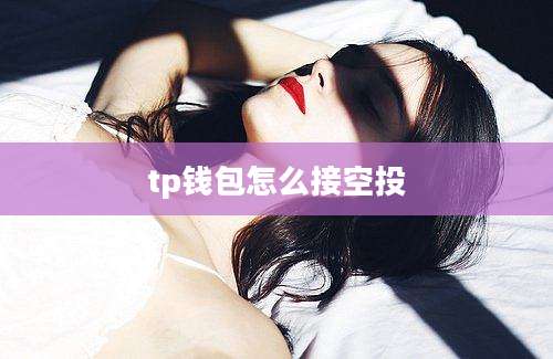tp钱包怎么接空投