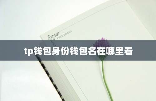 tp钱包身份钱包名在哪里看