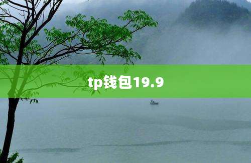 tp钱包19.9