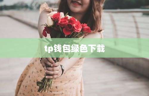 tp钱包绿色下载
