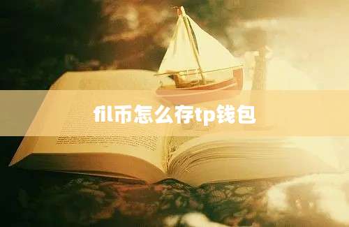 fil币怎么存tp钱包