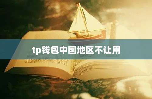 tp钱包中国地区不让用