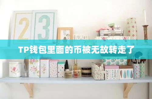 TP钱包里面的币被无故转走了