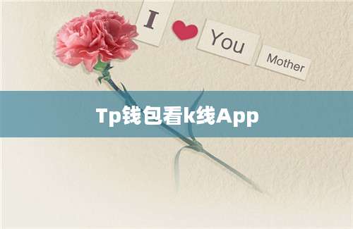 Tp钱包看k线App