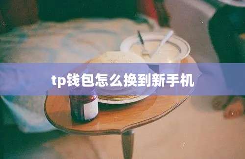 tp钱包怎么换到新手机