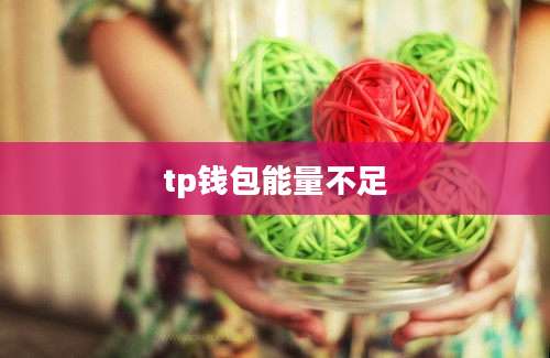 tp钱包能量不足