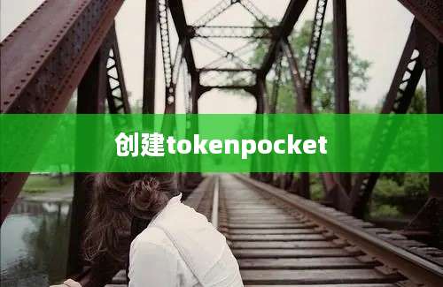 创建tokenpocket