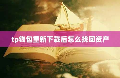 tp钱包重新下载后怎么找回资产